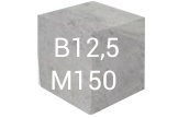 БЕТОН B12.5 M150