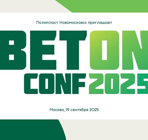 XIV Международная конференция по технологиям бетонов BETON CONF’2025: главные акценты