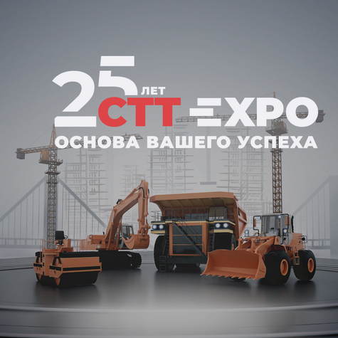 CTT Expo 2025: международная выставка строительной техники и технологий