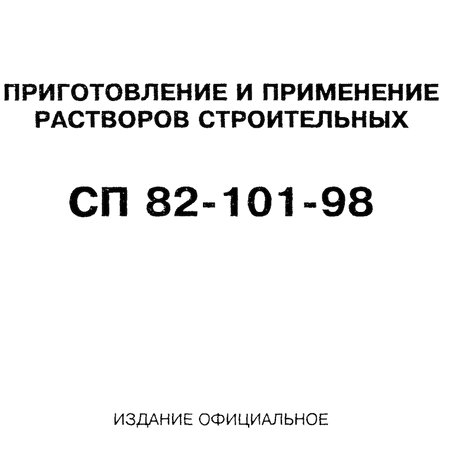 СП 82-101-98 